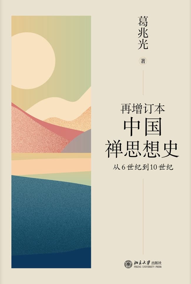 《再增订本中国禅思想史：从6世纪到10世纪》葛兆光