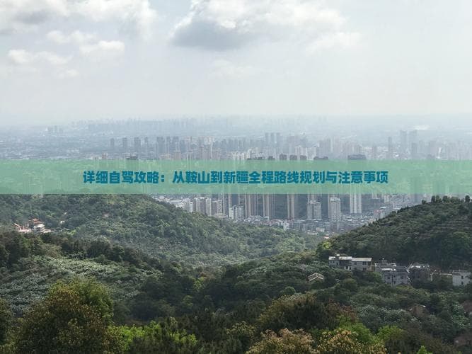鞍山至新疆自驾游全攻略：两条路线详解与注意事项