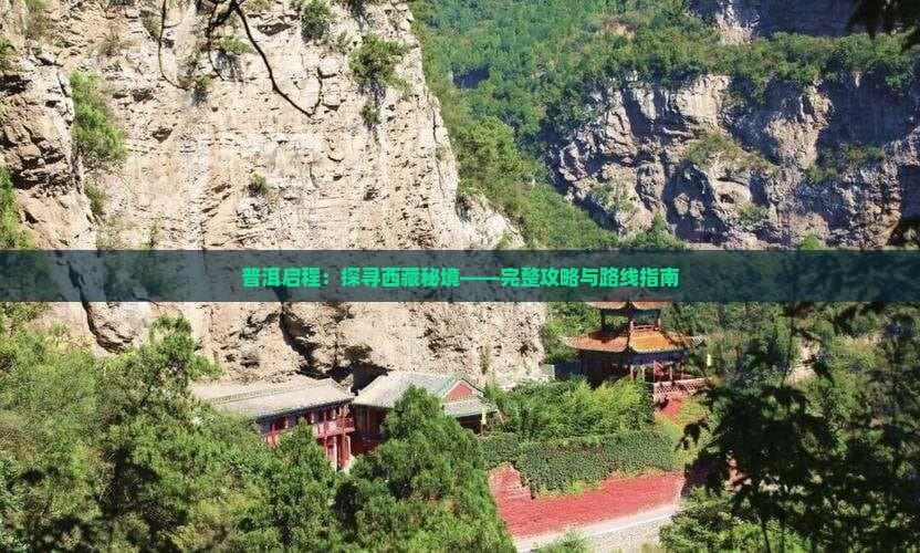 普洱至拉萨自驾攻略：两条路线详解与预算规划
