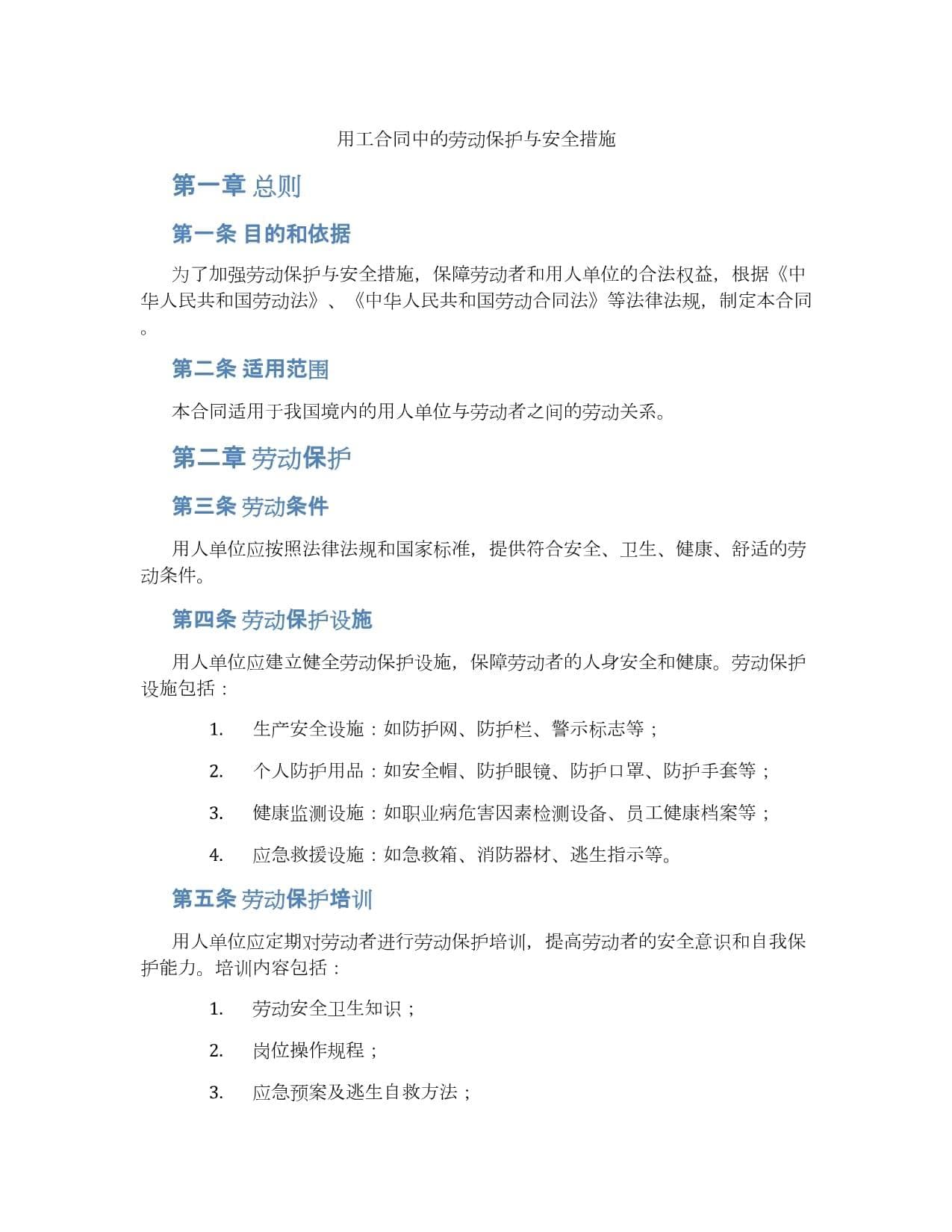 用工合同中的劳动保护与安全措施