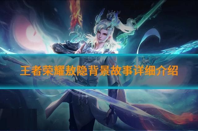 王者荣耀敖隐背景故事如何?敖隐背景故事详细介绍
