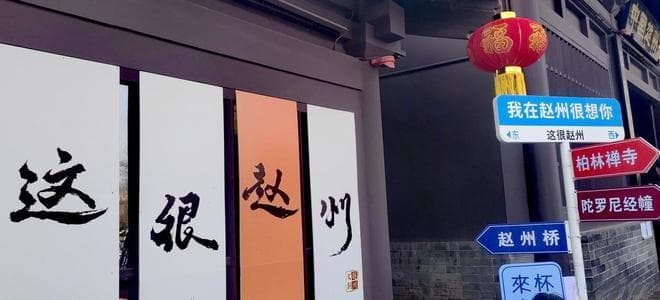 立春邂逅赵州桥