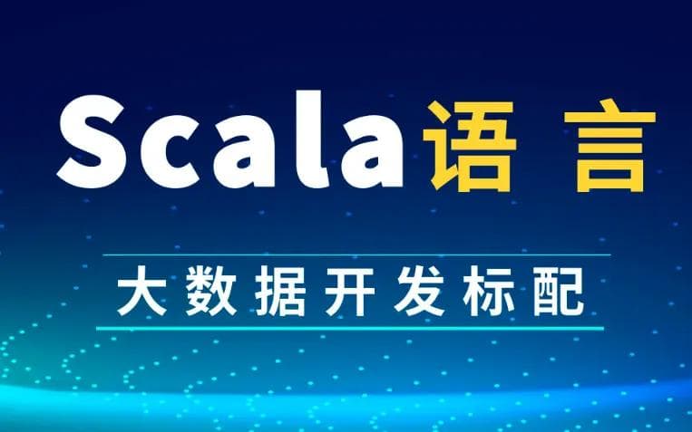 大数据处理利器：Scala语言的优势与应用