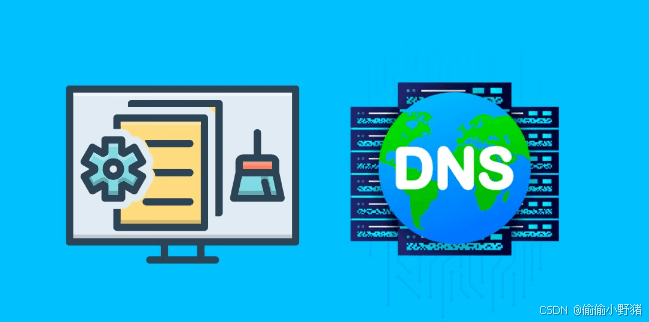 电脑 DNS 缓存是什么？如何清除？
