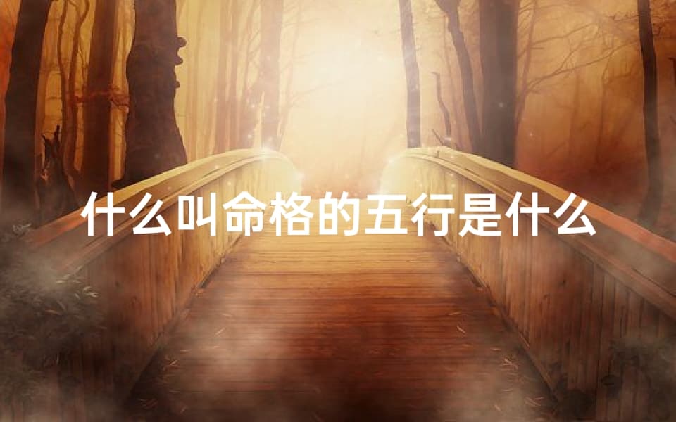 命格五行：探寻命运之奥秘