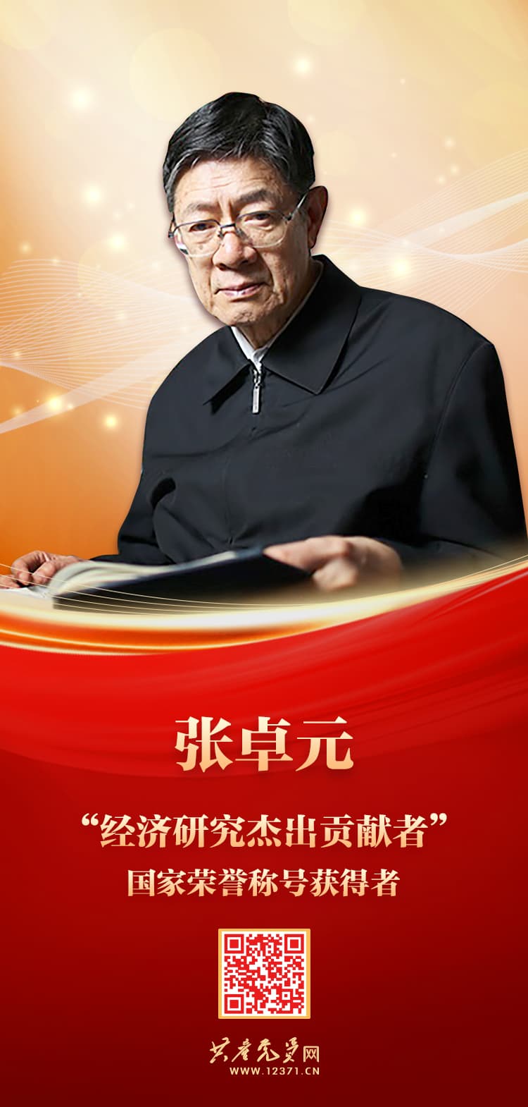 张卓元：经济学界的“常青树”，70余年为国谋良策