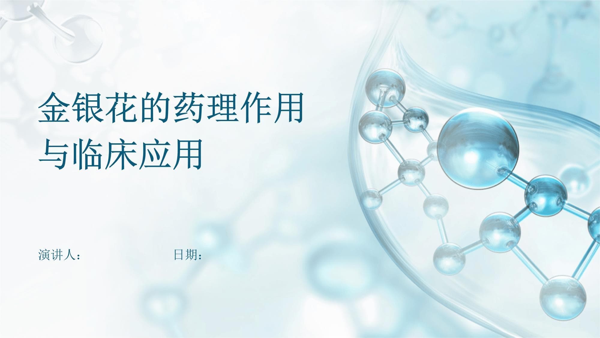 金银花的药理作用与临床应用