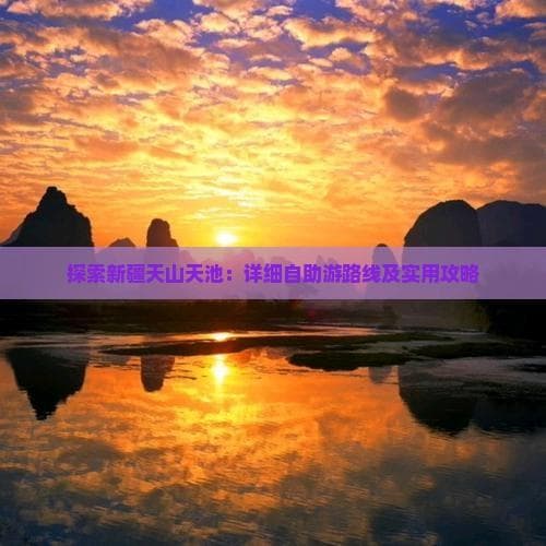 新疆天山天池旅游攻略：详细路线及实用建议