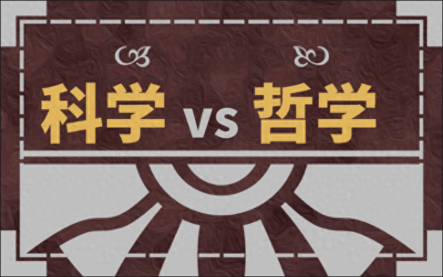 科学和哲学的区别在于——科学解释世界，哲学改变世界