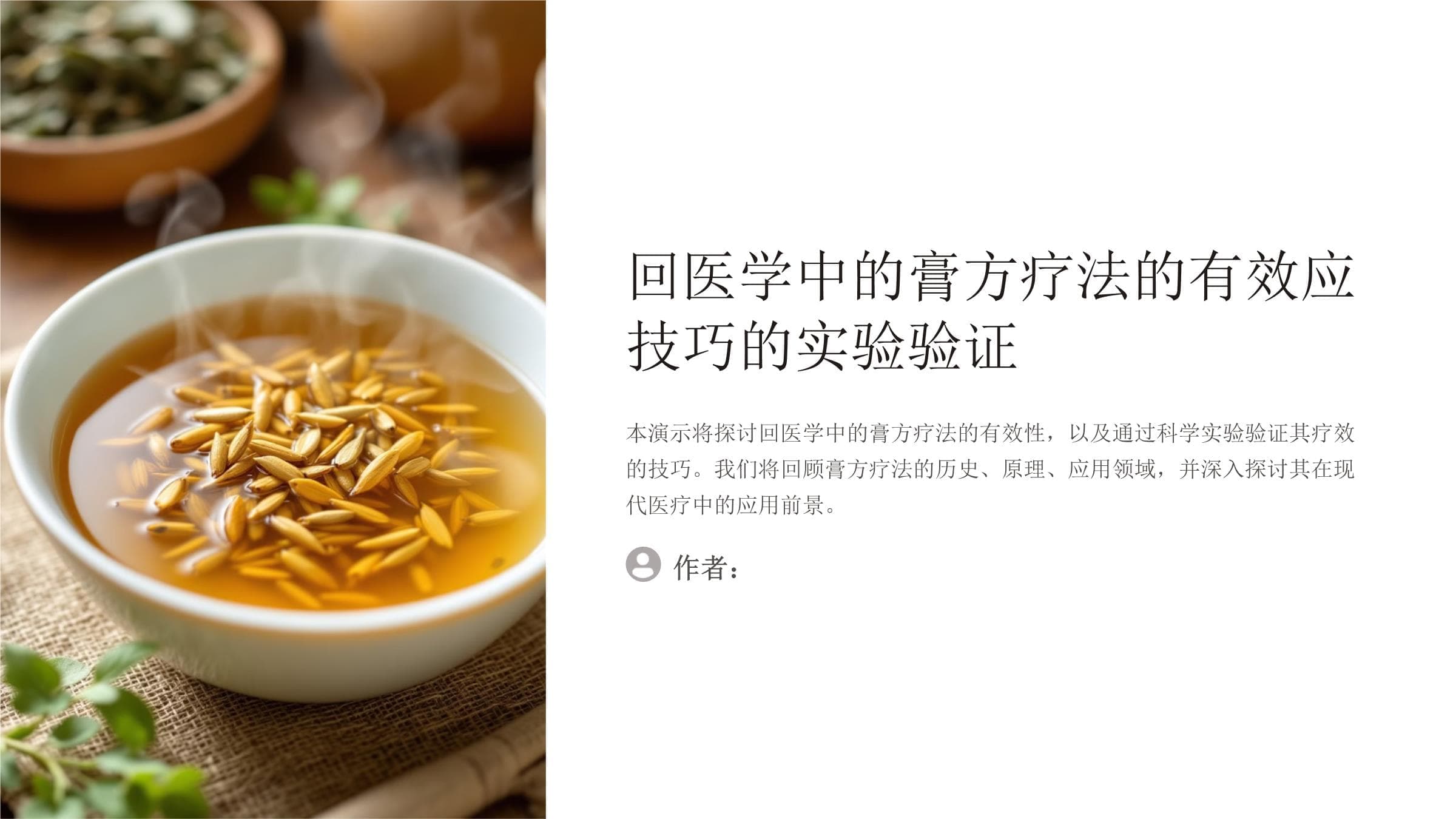 回医学中的膏方疗法的有效应技巧的实验验证