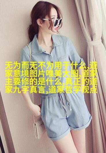 道教修炼与生活哲学：深入探究道教的文化内涵与实践价值