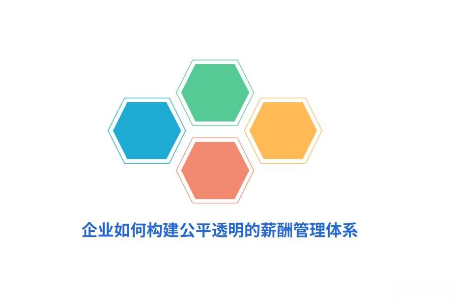 企业如何构建公平透明的薪酬管理体系？
