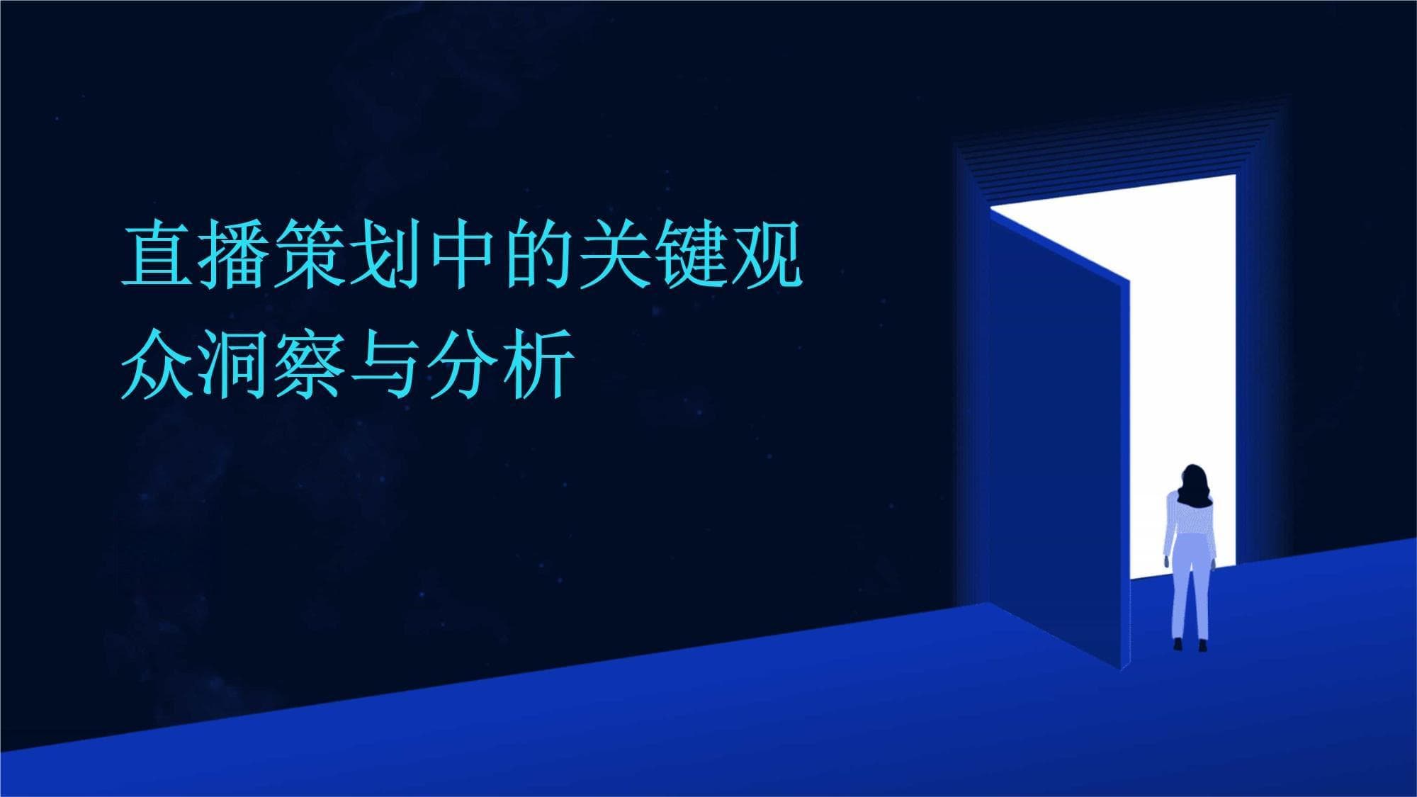 直播策划中的关键观众洞察与分析