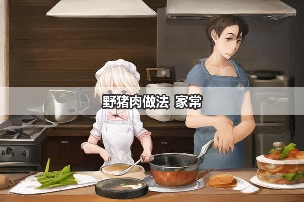 野猪肉做法 家常