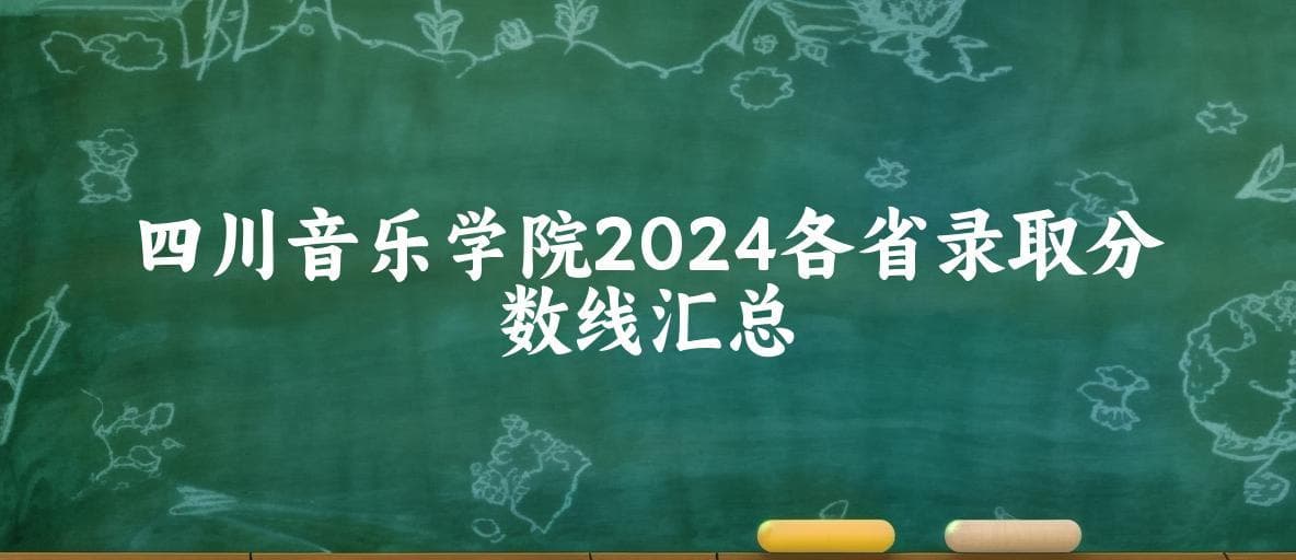 四川音乐学院2024各省录取分数线汇总：最低470分可录取