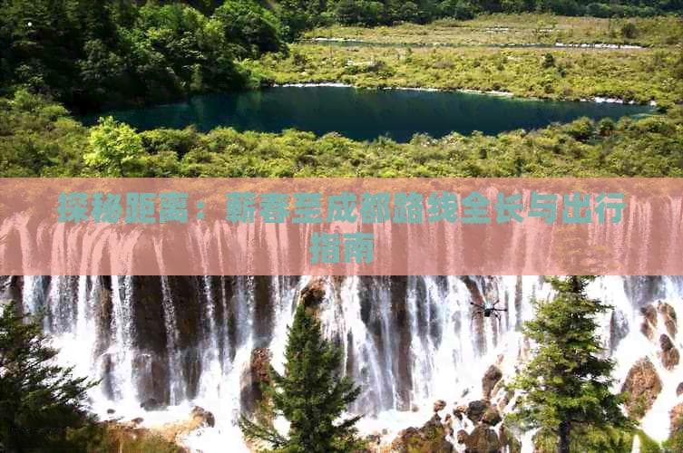 蕲春至成都出行指南：自驾与公共交通路线详解