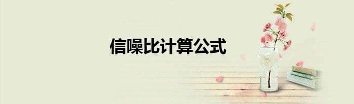 信噪比计算公式