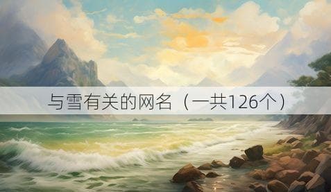126个创意雪主题网名，总有一个适合你