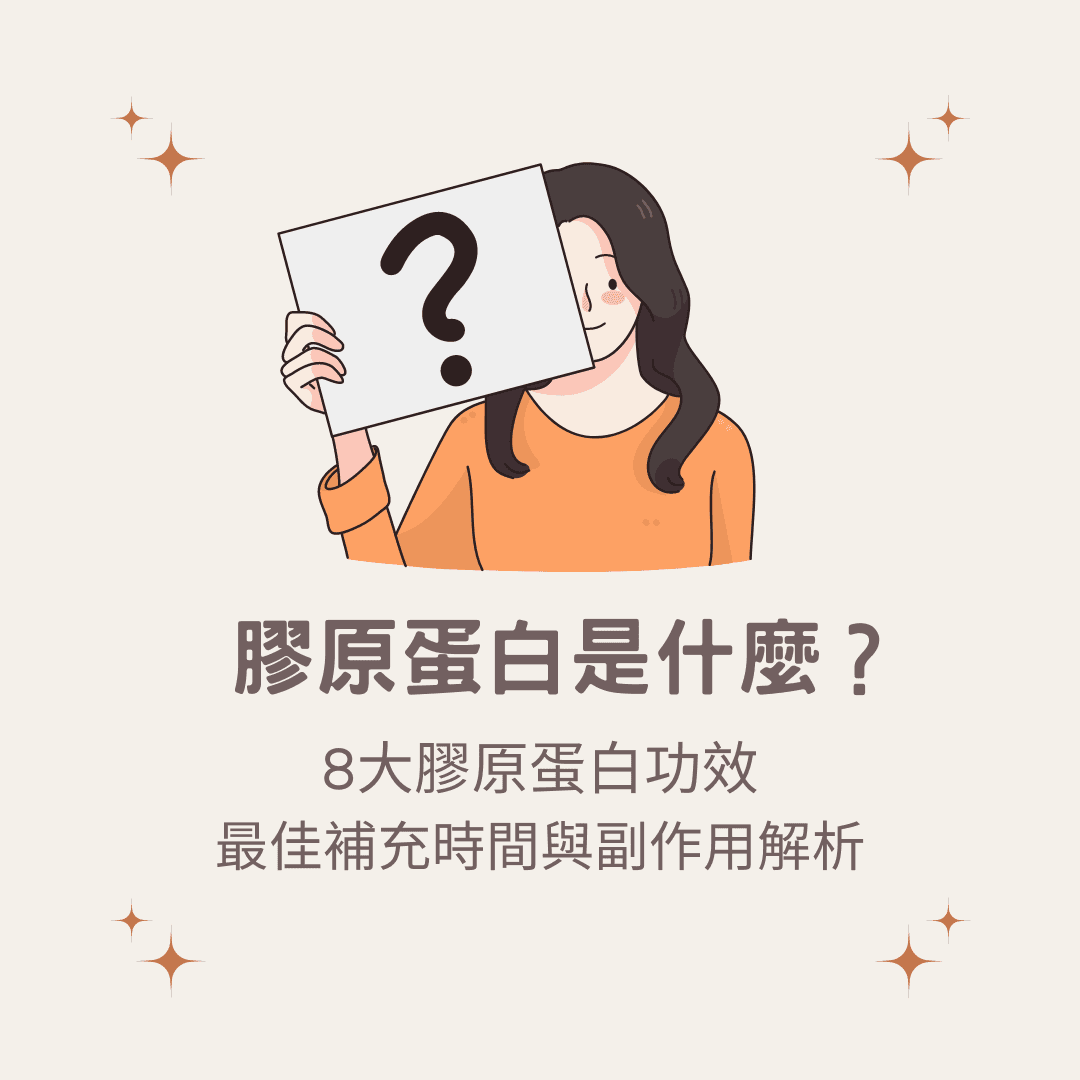 胶原蛋白是什么？8大胶原蛋白功效、最佳补充时间与副作用解析