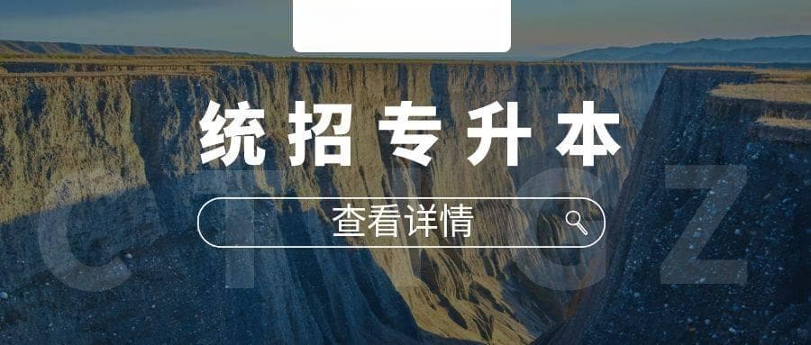 统招专升本后的第一学历是本科吗？教育部这样规定