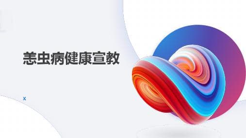 恙虫病的预防与宣传