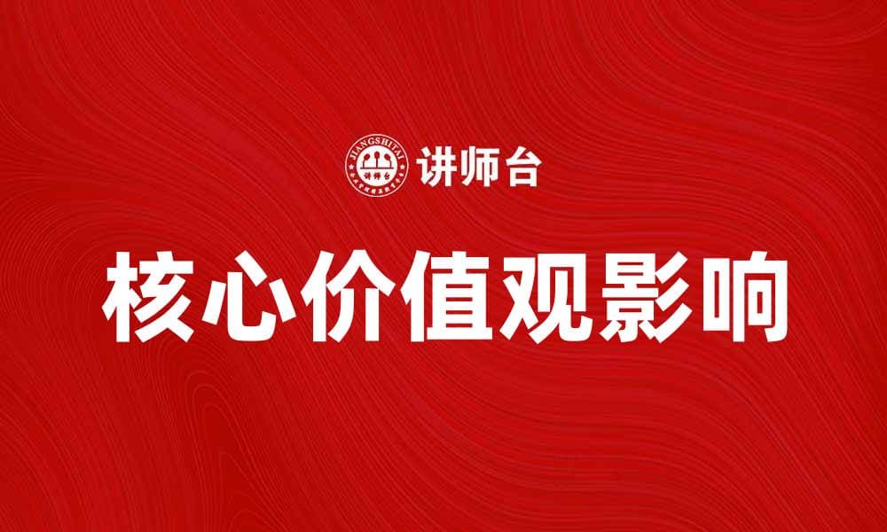 核心价值观对社会发展的重要影响