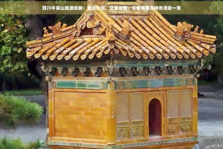 四川牛背山旅游攻略：景点介绍、交通指南、住宿推荐及特色活动一览