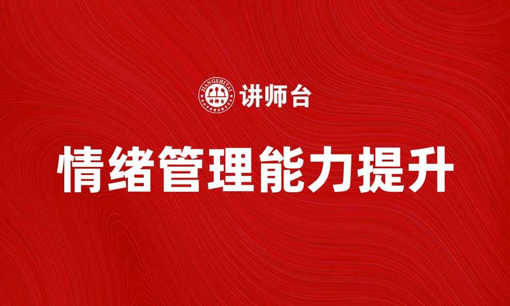 领导情绪管理的重要性与实用技巧探讨