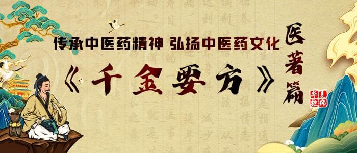 传承中医药精神弘扬中医药文化之医著篇：《千金要方》