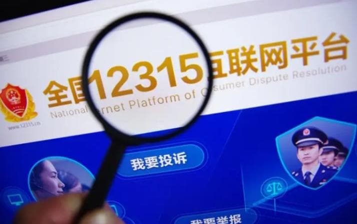 加快12315客服热线系统智能化建设 有效畅通消费者投诉举报渠道