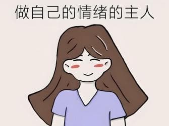 情绪快要“失控”时，试一试“五分钟法则”