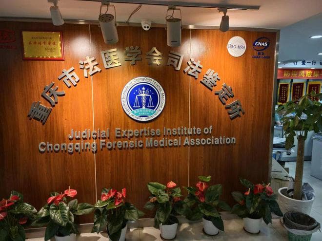 专业与正义的守护者——探秘重庆市法医学会司法鉴定所