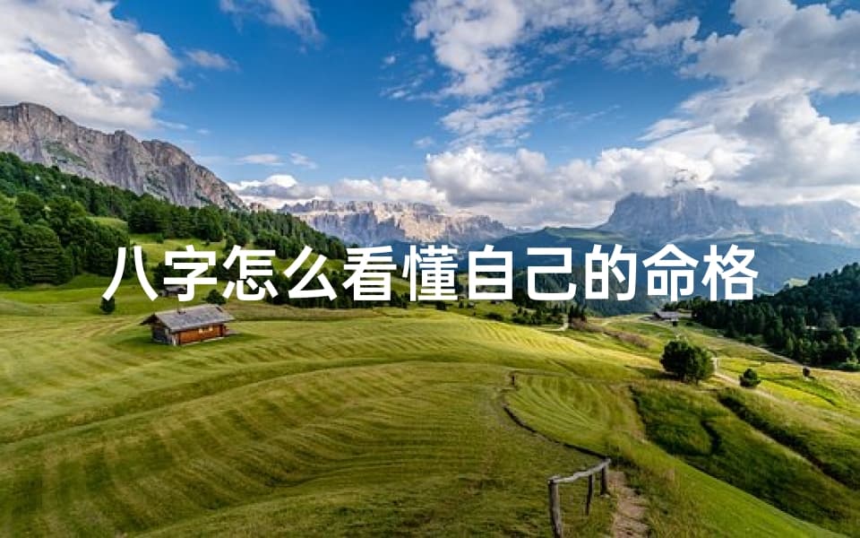 八字命格：解读生辰八字的玄学智慧
