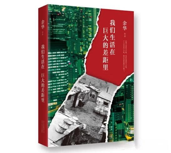 《我们生活在巨大的差距里》：余华的十年观察与反思