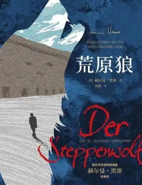 《荒原狼》:如何看待外部的压力？