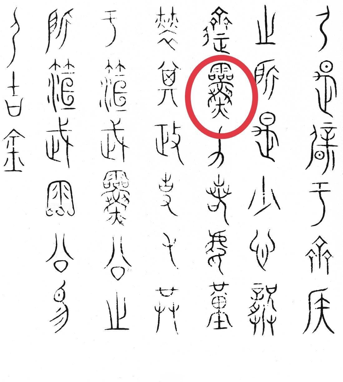 玉润巫灵：探秘“灵”字背后的祭祀文化与哲学深意