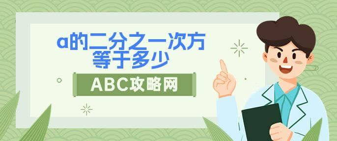 a的二分之一次方等于多少