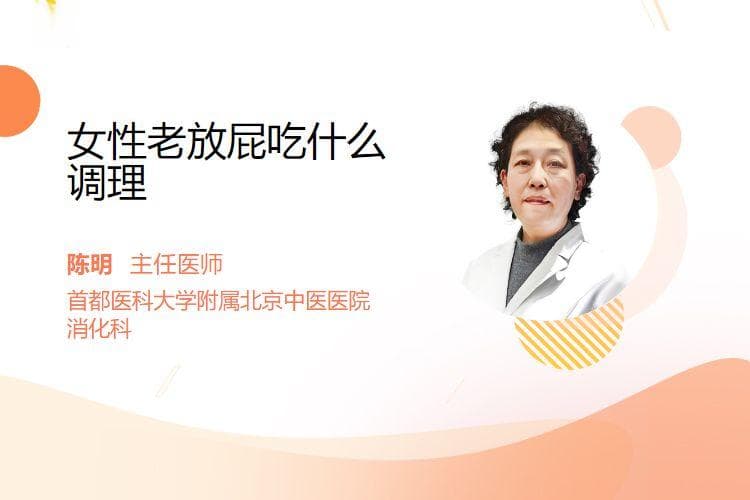 女性老放屁吃什么调理