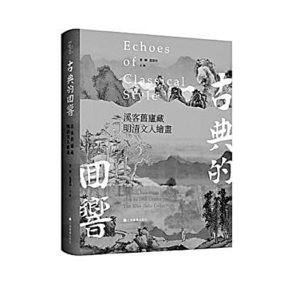 追溯文人画的本源——评《古典的回响：溪客旧庐藏明清文人绘画》