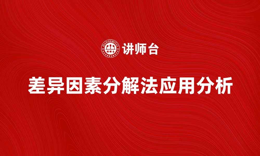 差异因素分解法在数据分析中的应用与优势解析