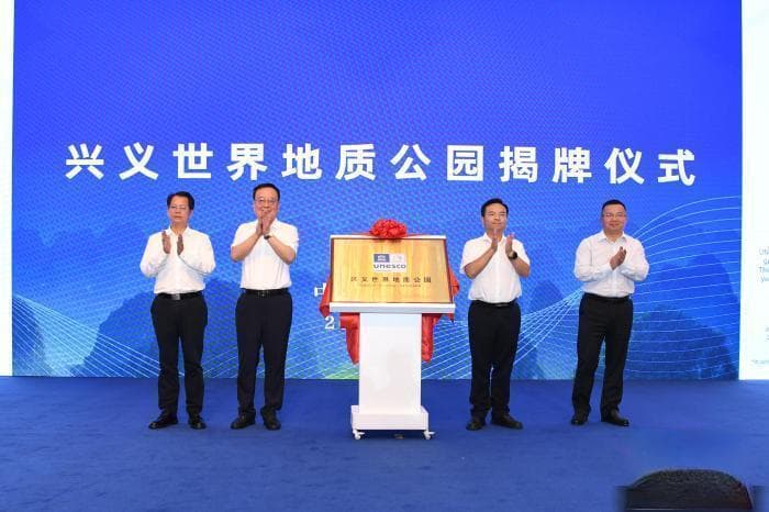 兴义世界地质公园揭牌：填补三叠纪地质研究空白