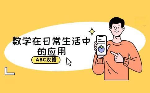 生活中的数学有哪些？这些实例告诉你数学无处不在