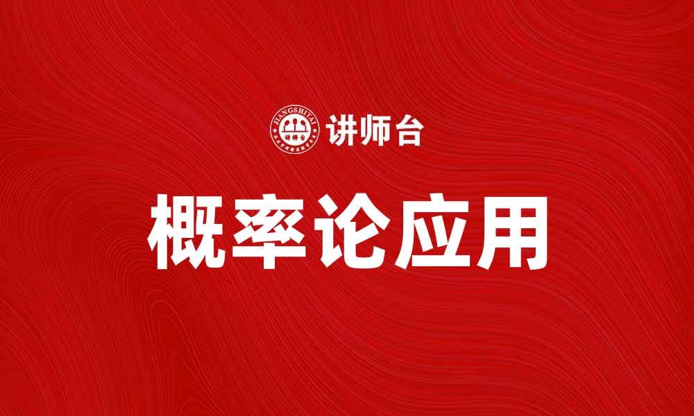 深入探讨概率论：揭示生活中的随机性与决策智慧