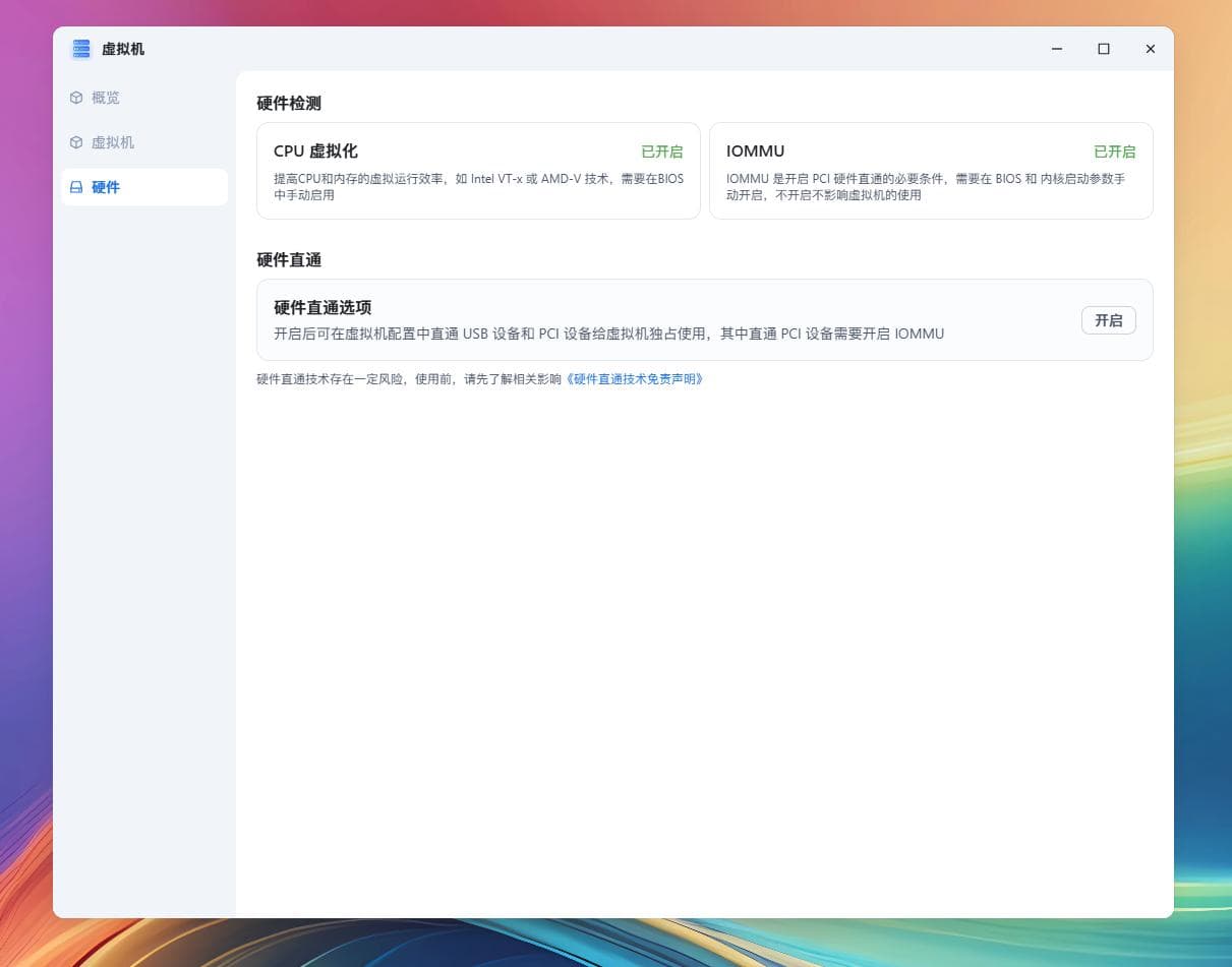如何使用虚拟机硬件直通？