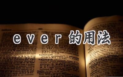 Ever 的用法：从基础到高级，助你掌握英语表达技巧