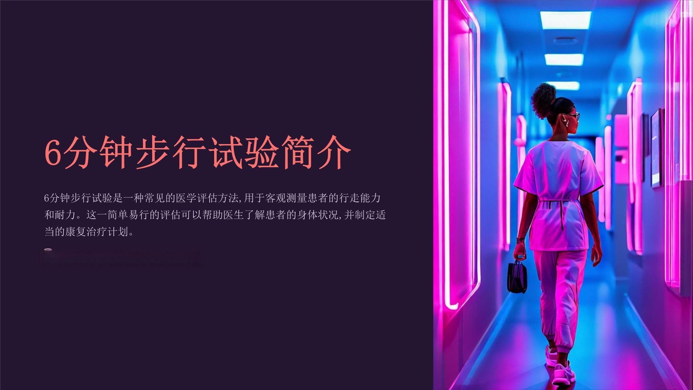 6分钟步行试验：原理、应用与未来展望