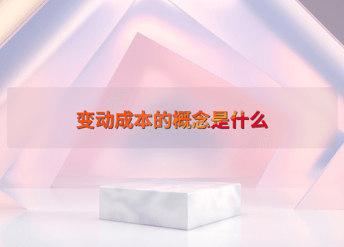 变动成本的概念及其在企业管理中的应用