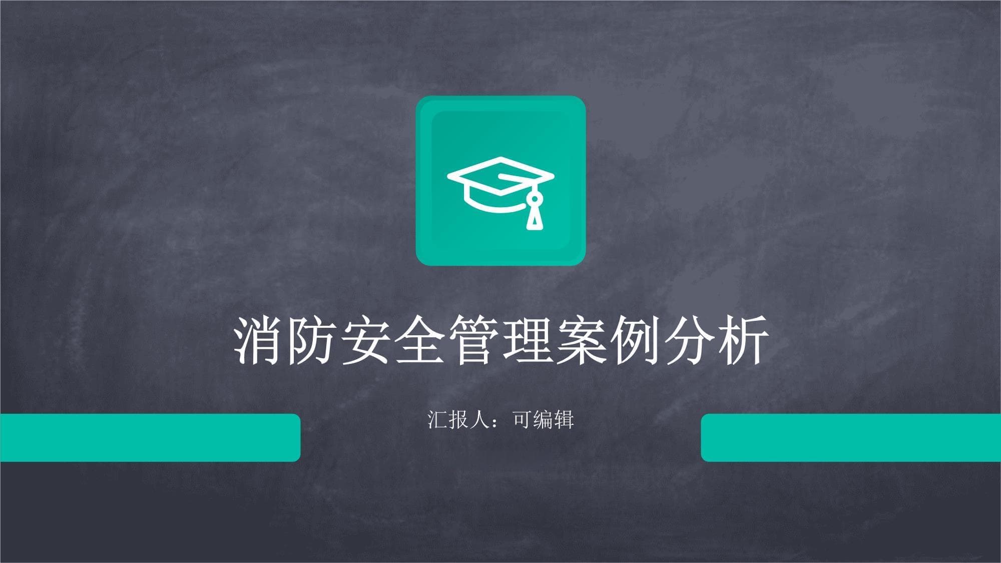 消防安全管理案例分析