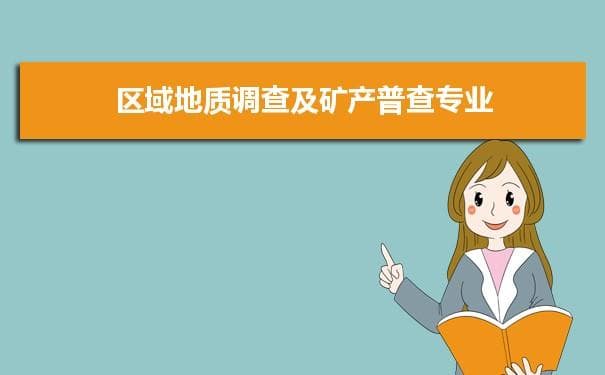 区域地质调查及矿产普查专业就业前景分析