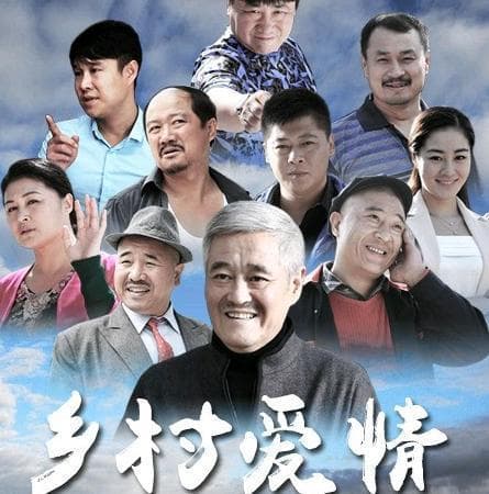 从《乡村爱情》中消失的7位演员： 2个被换掉，3个去世，2个退出